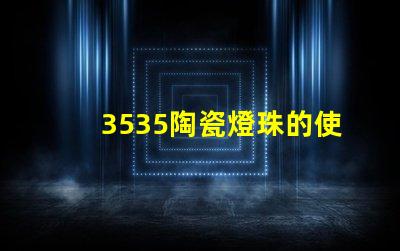 3535陶瓷燈珠的使用壽命是多長？